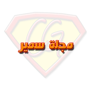 مجلة سمير