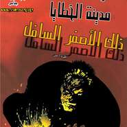 Sin City - That Yellow Bastard 6