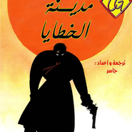 Sin City - That Yellow Bastard 1