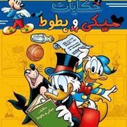 Mickey & Donald Tails #1