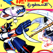 غريندايزر الأسطورة - العدد الأول