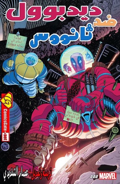 Deadpool vs Thanos #2