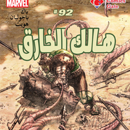 Hulk v2 #92: Planet Hulk #1