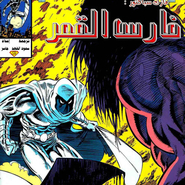Moon Knight - Blood Brothers 1
