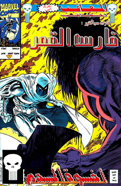 Moon Knight - Blood Brothers 1