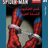 Ultimate Spider-man #31: Black Van