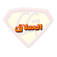 العملاق