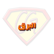 البرق