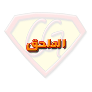 الملحق