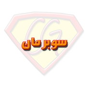 سوبرمان