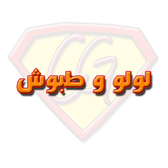 لولو و طبوش