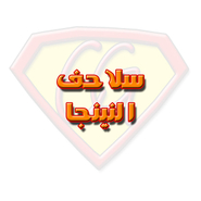 سلاحف النينجا