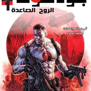 Bloodshot: Rising Spirit #1