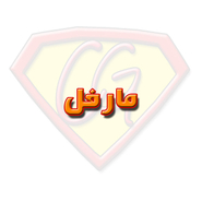 مارفل